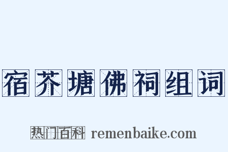 宿芥塘佛祠组词是什么意思的图片